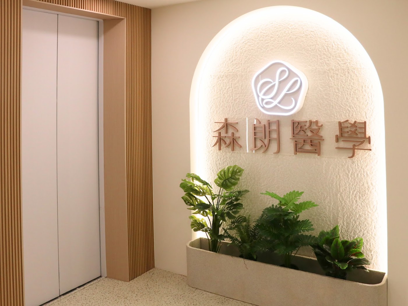 森朗醫學 - -森朗森仰診所